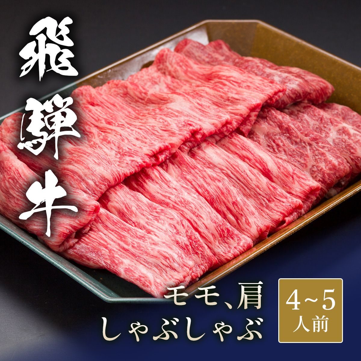 飛騨牛 しゃぶしゃぶ モモ&肩 各400g 【公式ショッピングサイト】