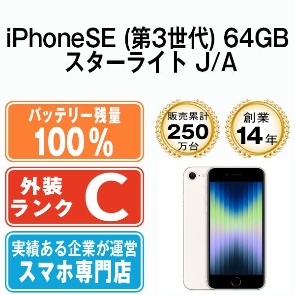 バッテリー100% 【中古】 iPhoneSE3 64GB スターライト SIMフリー 本体 スマホ iPhoneSE第3世代 アイフォン アップル  apple 【送料無料】 ipse3mtm1920a - メルカリ