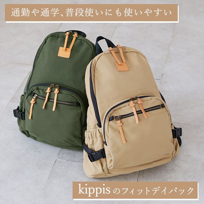 ☆ KAHKI ☆ kippis フィットデイパック キッピス リュック kippis