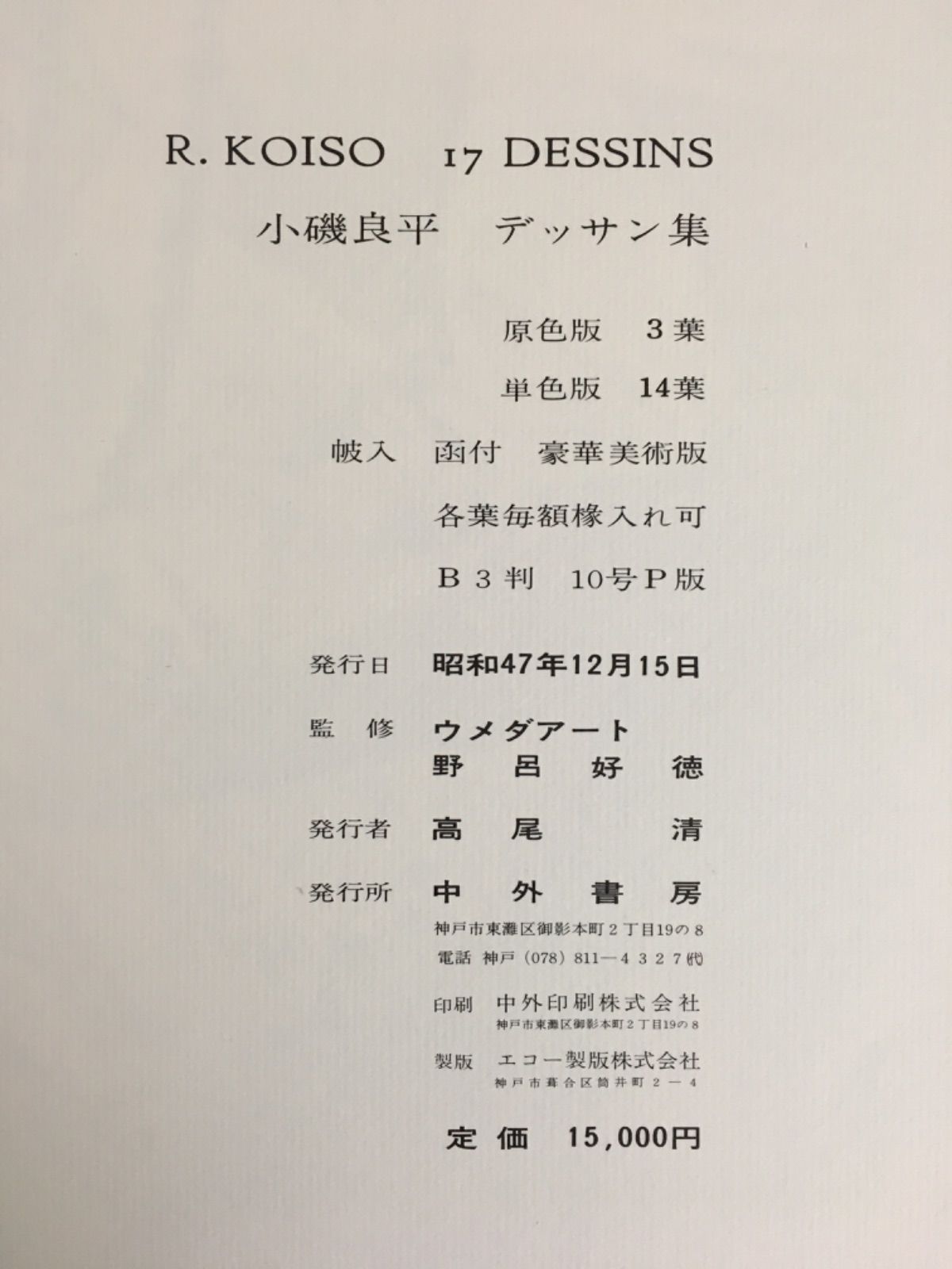 小磯良平デッサン集 R.KOISO 17 DESSINS - 青い森書房 - メルカリ