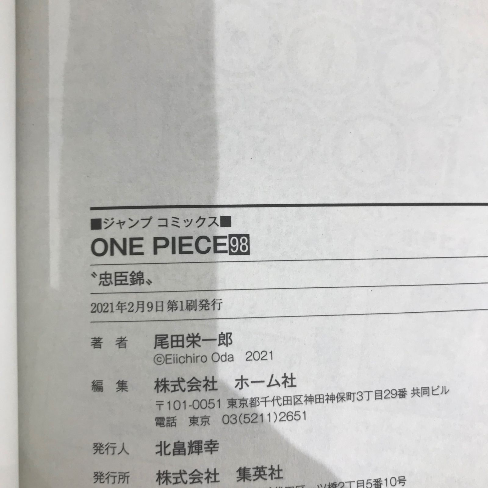 初版】ワンピース 98巻のみ/【作者】尾田栄一郎/GF-0225001098