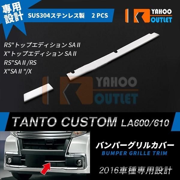 セール 大放出人気 ダイハツ タント カスタム LA600S/LA610S 後期 フロントバンパーグリルカバー ガーニッシュ ステンレス製 鏡面 メッキ パーツ 2p 1619