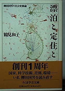 【中古-非常に良い】 漂泊と定住と—柳田国男の社会変動論 (ちくま学芸文庫)