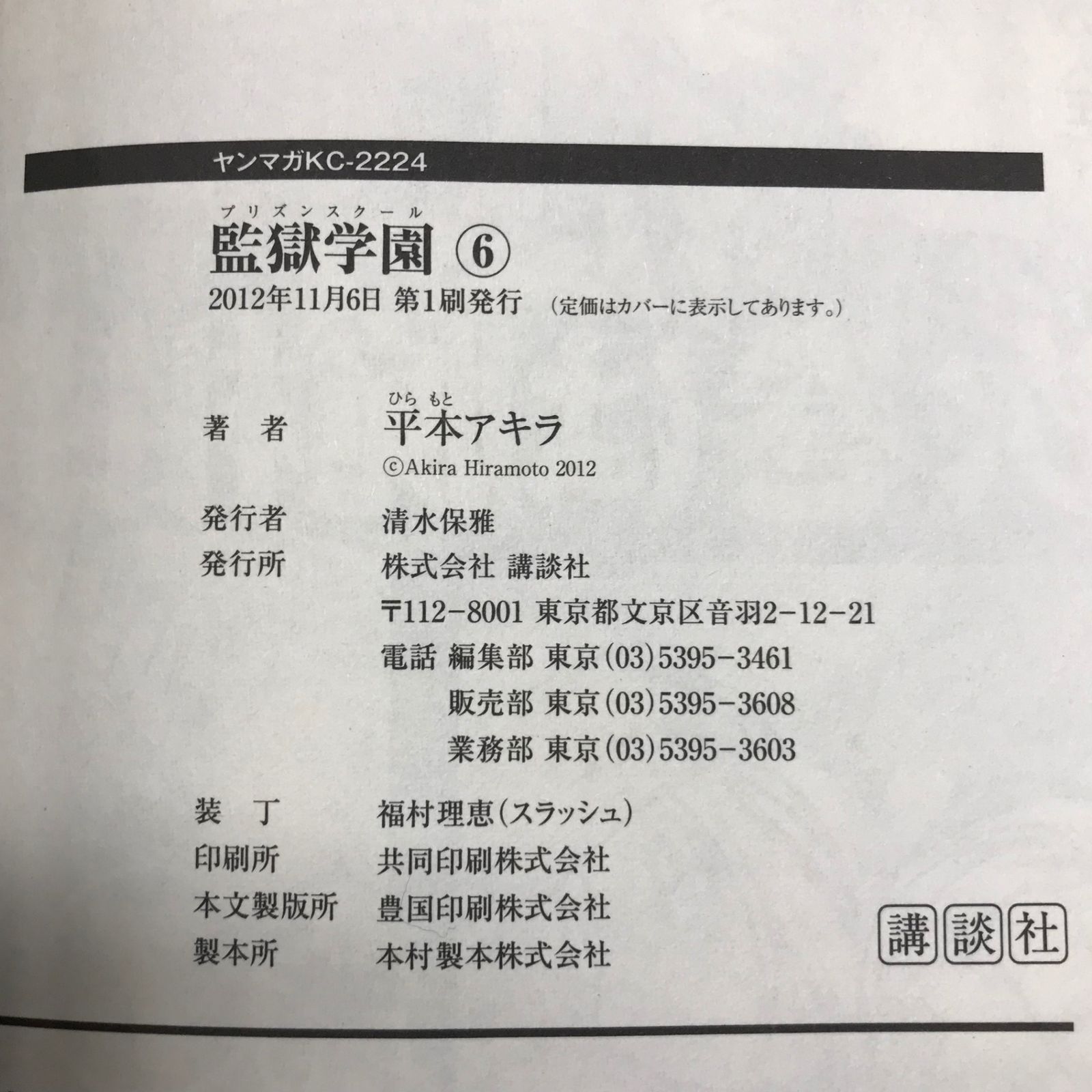 初版】監獄学園（プリズンスクール） 6巻/【作者】平本アキラ/GF