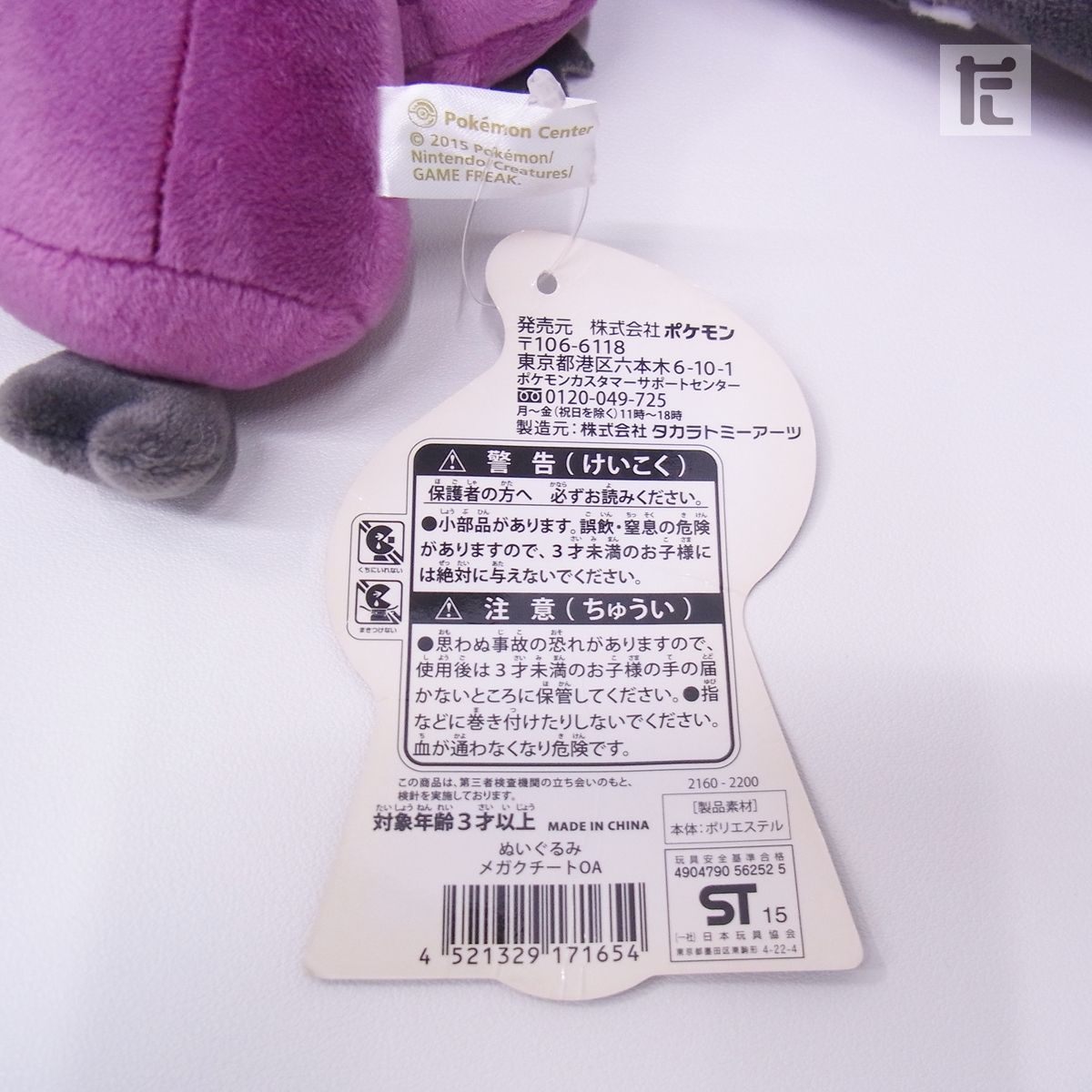 ポケモンセンター メガクチート ぬいぐるみ 紙タグ付き