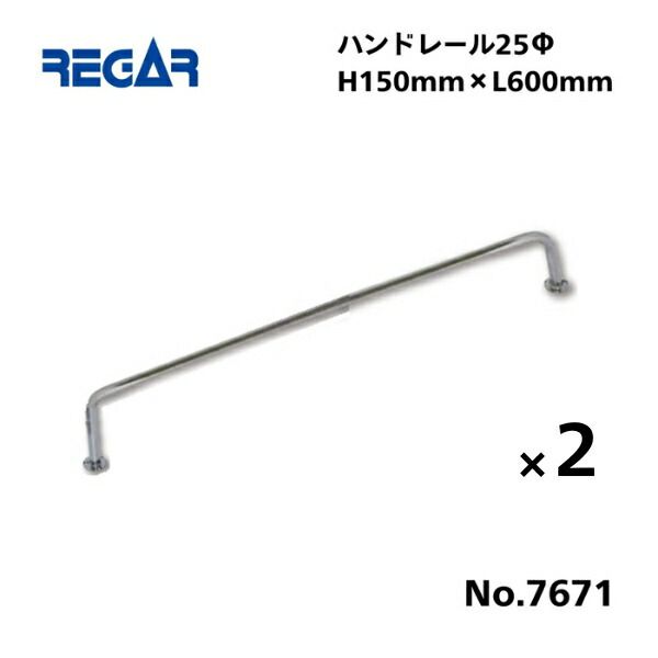 取り寄せ品 リガーマリン ハンドレール Φ25 600mm×150mm 2本組 2本足