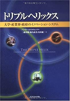 非常に良い】 最高 トリプルヘリックス 大学・産業界・政府の