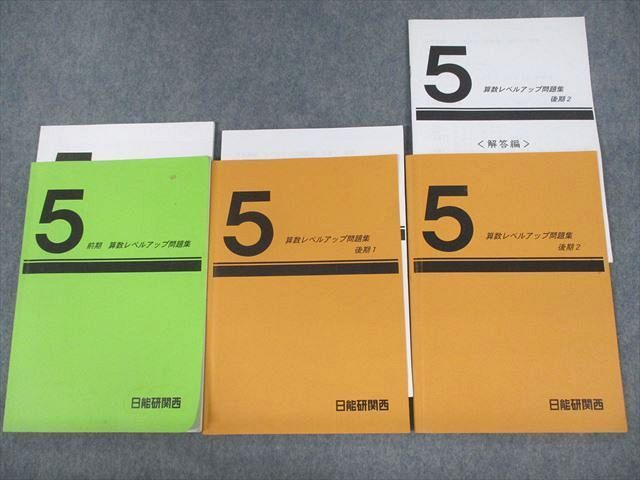 VA12-026 日能研関西 小5 算数レベルアップ問題集 前期/後期1/2 2021 計6冊 22S2D - メルカリ
