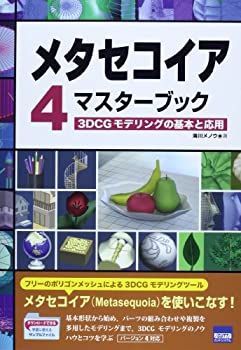 【中古】 メタセコイア4マスターブック—3DCGモデリングの基本と応用 その他
