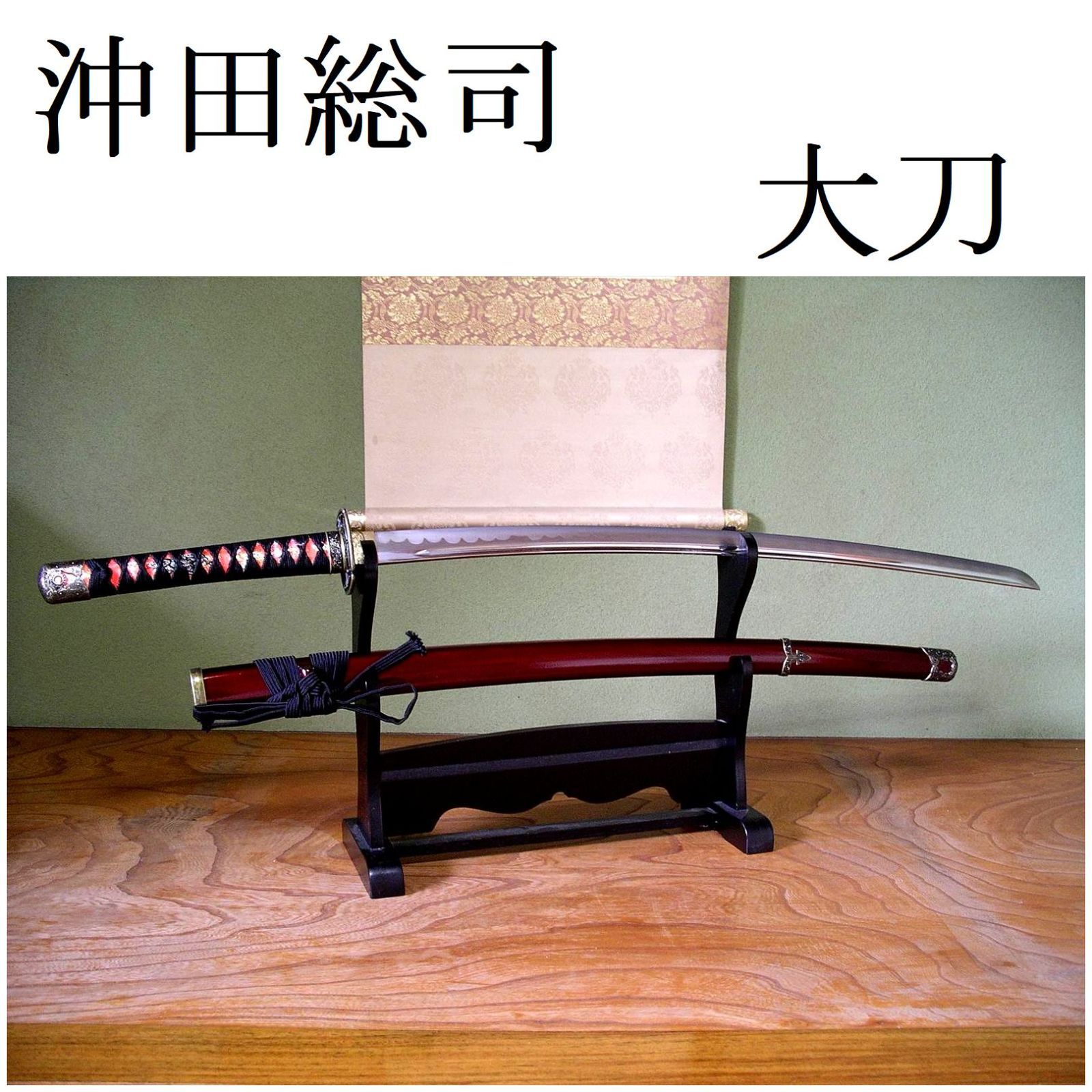 模造刀剣 NEU-139 加州清光 大刀 - 民芸品