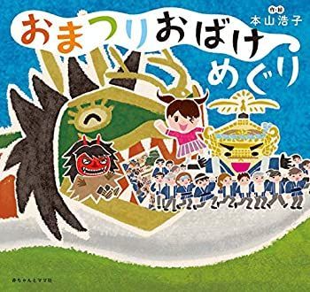 【中古】おまつりおばけめぐり