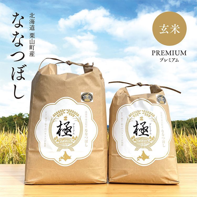 北海道産 玄米 ななつぼし プレミアム 極 20kg(10kg×2) 令和4年産 www