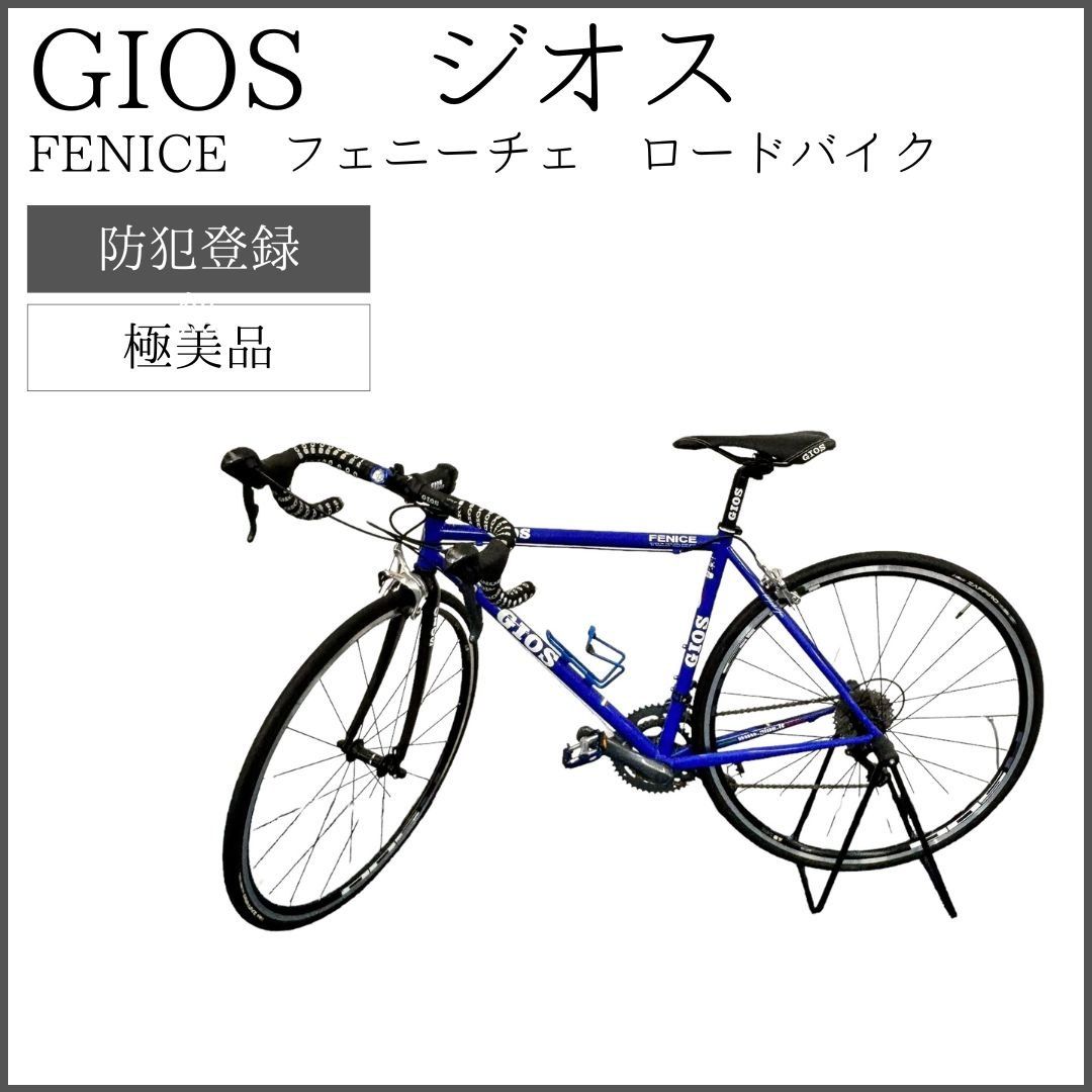 【大特価！現地受け取り限定・譲渡証明書有】GIOS ジオス FENICE フェニーチェ ロードバイク 青 ブルー （現地受け取りも可）