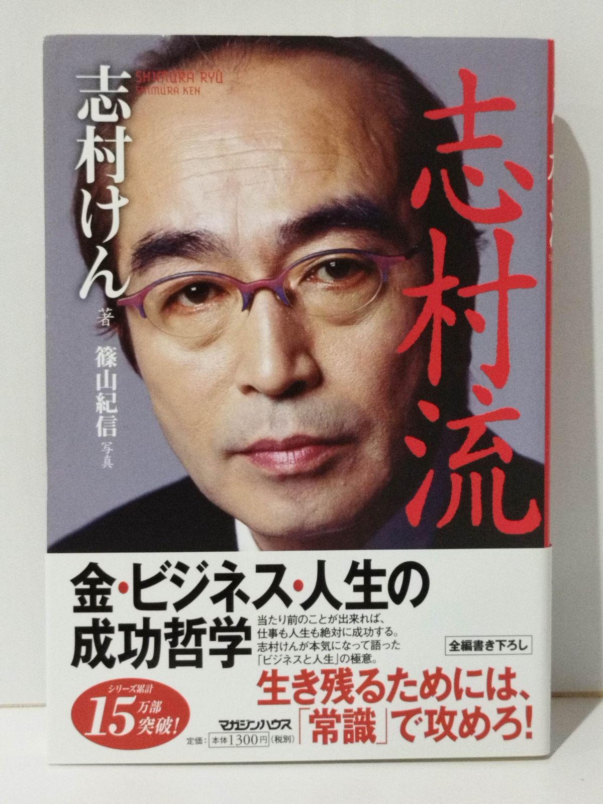 『志村流』　金・ビジネス・人生の成功哲学　志村けん　(241007mt)