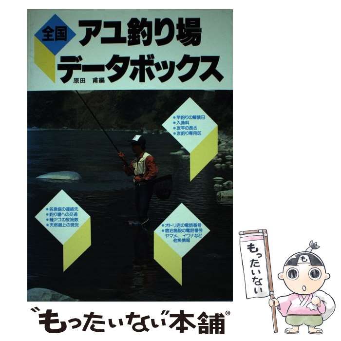 原田甫出版社全国アユ釣り場データボックス/森林書房/原田甫 - www ...