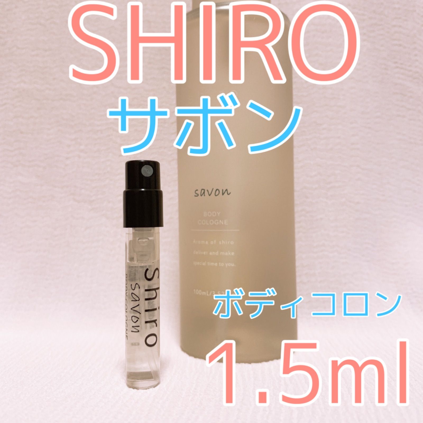 シロ ボディコロン サボン 香水 1.5ml - 即購入歓迎＆挨拶不要です