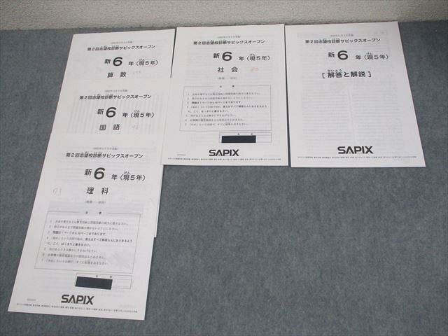 SAPIX サピックス 新小6(現小5) 第2回 志望校診断サピックス