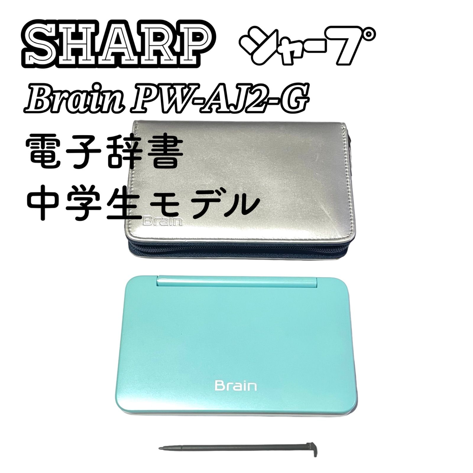 SHARP 電子辞書 Brain PW-AJ2 悲しき 中学生モデル