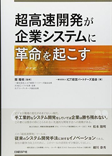 超高速開発が企業システムに革命を起こす／一般社団法人ICT経営パートナーズ協会