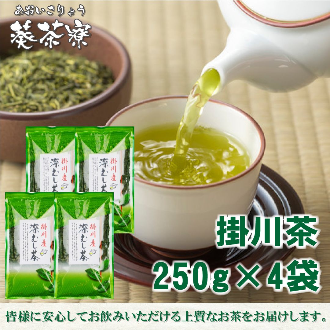 掛川産深蒸し茶 - 茶