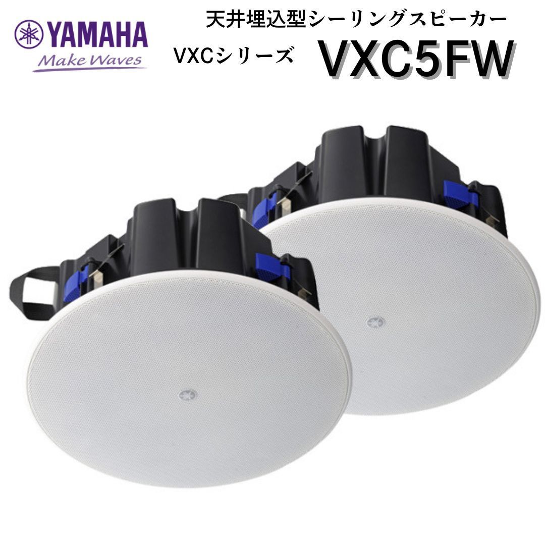 YAMAHA ヤマハ シーリングスピーカー VXC5FW ホワイト ペア スピーカー セット 天井 埋め込み シーリング 業務用 店舗 商業施設 レストラン ショップ VXCシリーズ 店舗用 BGM 薄型 広範囲 高音質 天井埋め込みスピーカー 壁 壁面 埋込