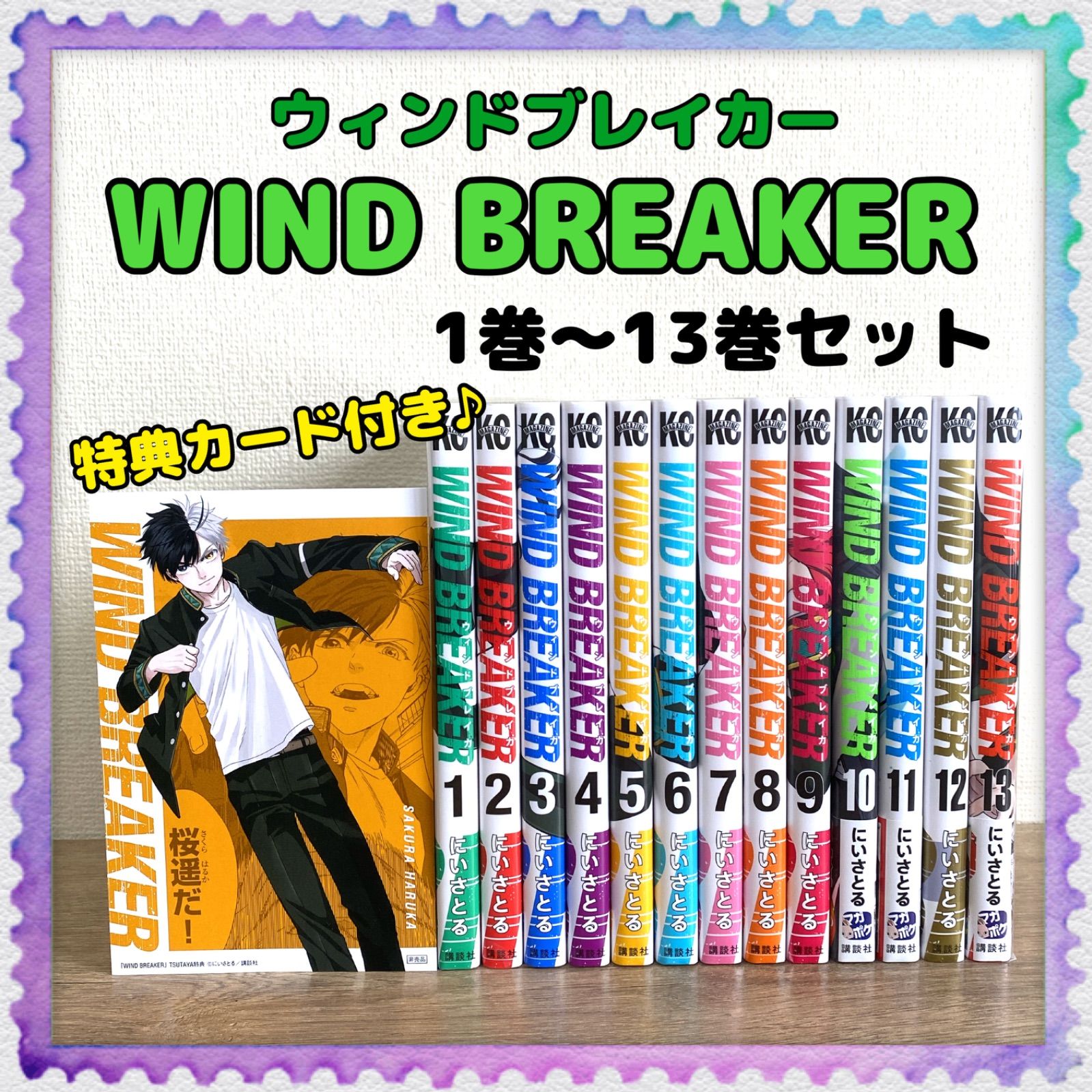注目ショップ WIND BREAKER(ウィンドブレーカー)の1〜13巻とポスト 
