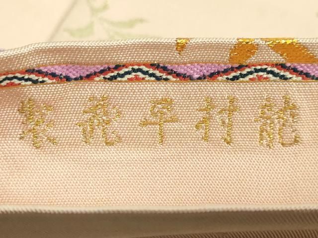 専用帯576 ●工房 むら伊 高級 正絹 全通 袋帯 平和屋本店□最高級 龍村平蔵製 六通柄 本袋帯 万華双寿文 洗