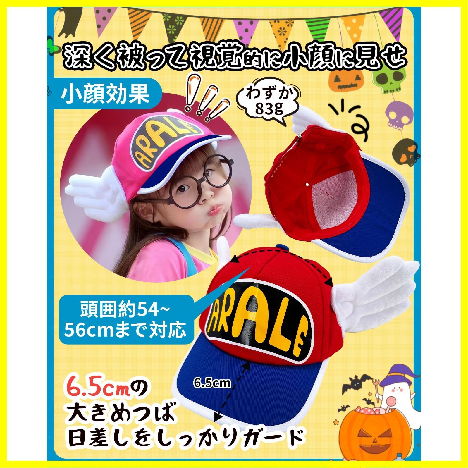 【ハロウィン】【コスプレ】【キッズ】アラレちゃん　うんちくん、赤キャップ、メガネ Amazon.co.jp: 帽子 アラレ アラレちゃん 赤黒 レッド 子供用