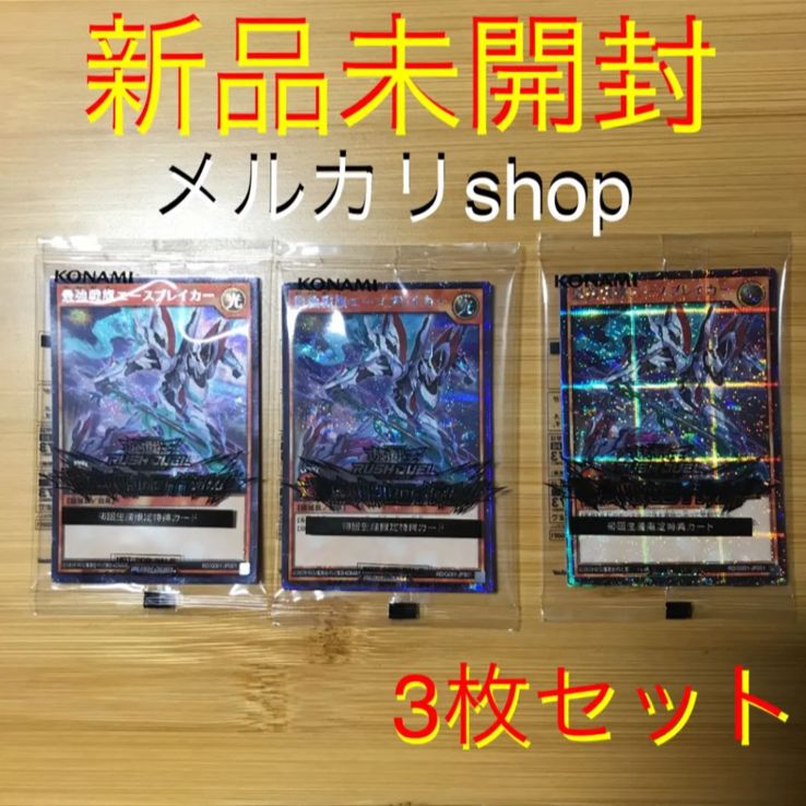 遊戯王ラッシュデュエル 特典カード 3パックセット-