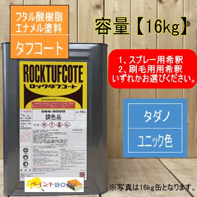 希釈済 タダノユニック色【16kg】 油性塗料 青色 クレーン 建設機械用