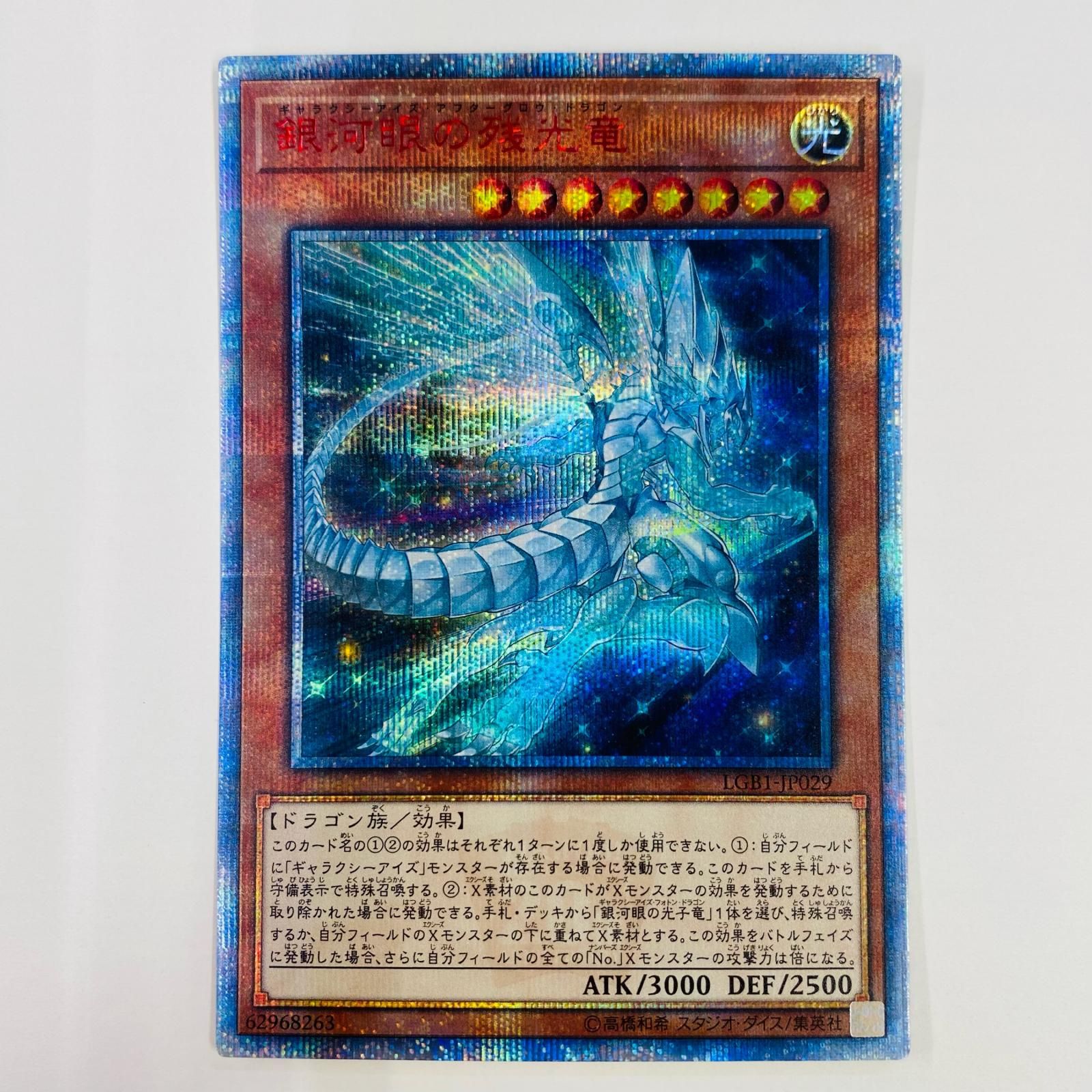 中古 トレーディングカード 銀河眼の残光竜 20th SEC LGB1-JP029