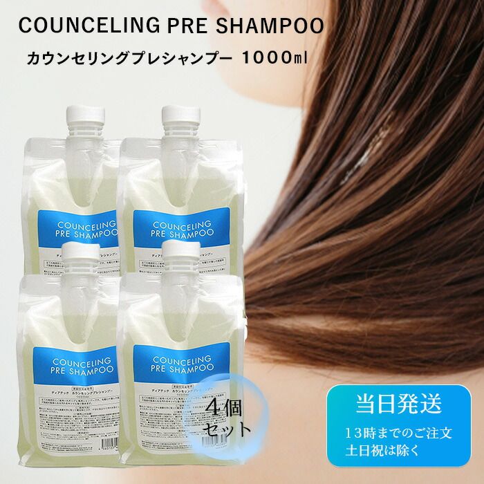 ディアテック カウンセリング プレシャンプー 1000mL 4個セット リフィル デザイニングエッセンス サロン専売品 シャンプー 美容室 詰め替え 大容量 さらさら サラサラ 送料無料