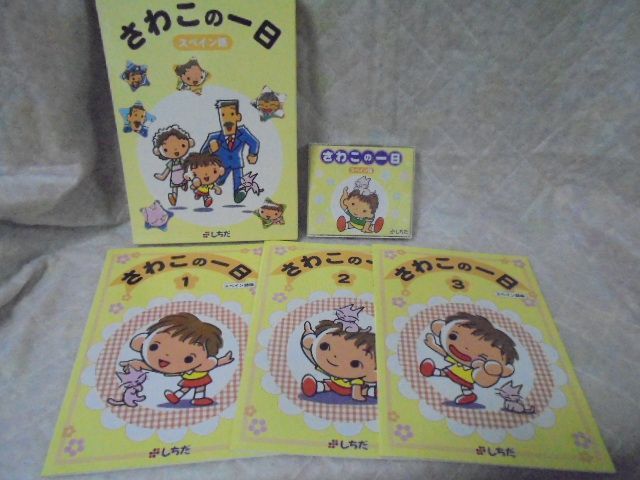 b5765 希少！さわこの一日スペイン語版(絶版品)未使用美品 七田式しち