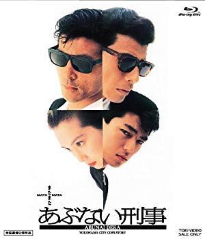 またまたあぶない刑事 中古】(未使用・未開封品) またまたあぶない刑事 [Blu-ray] df5ndr3