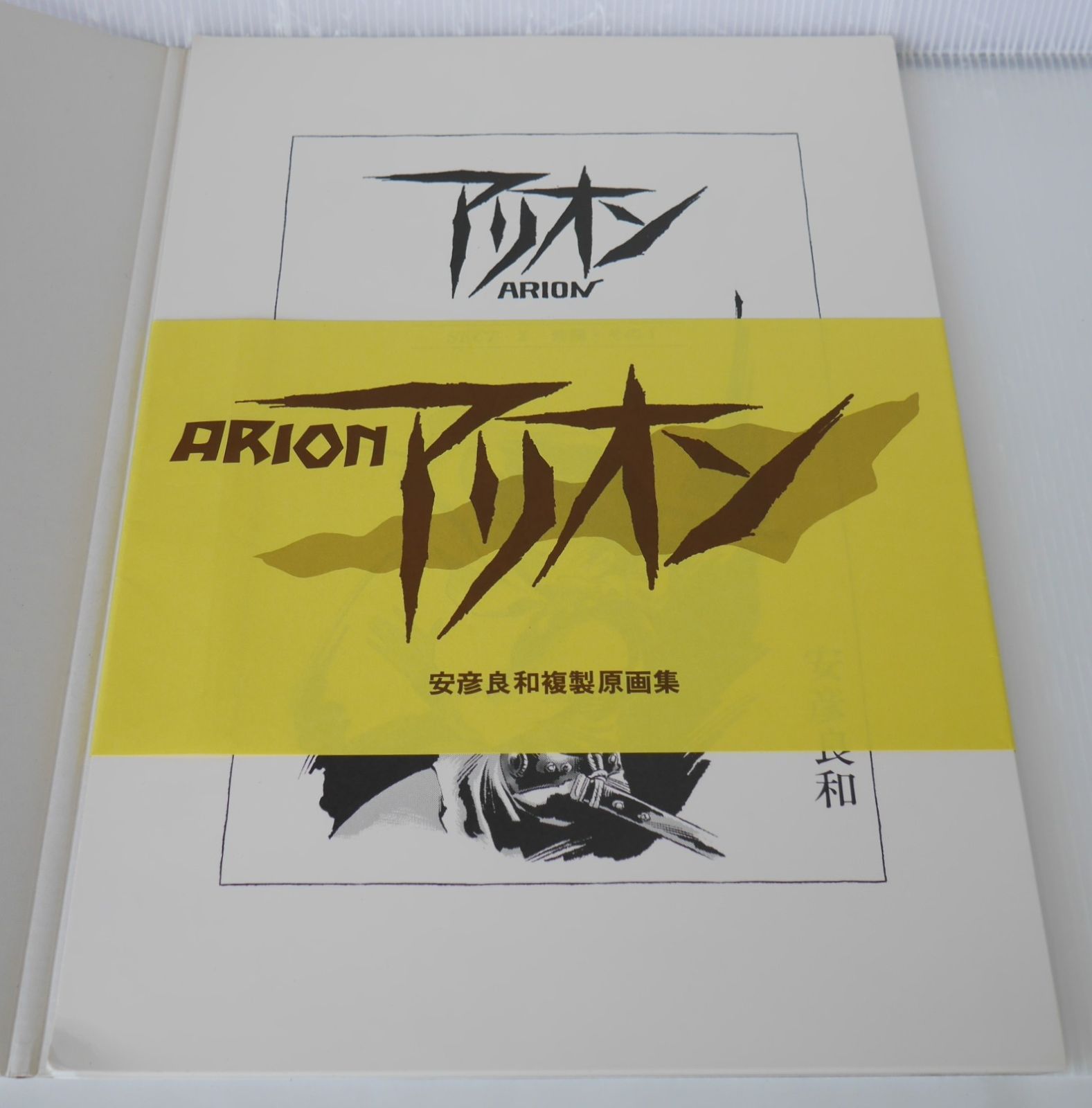 安彦良和 複製原画集 アリオン ARION - Animage Replica Series