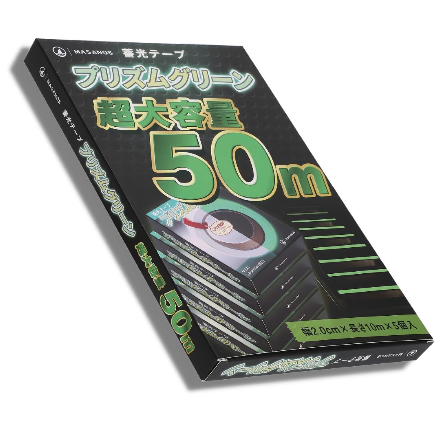 特価セール】MASANOS 蓄光テープ 【大容量5個セット】 幅2.0cm×10m