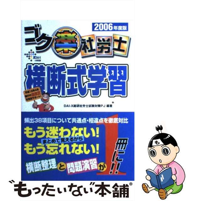 ゴク楽社労士横断式学習 ２００６年度版/ダイエックス出版/ＤａｉーＸ ...