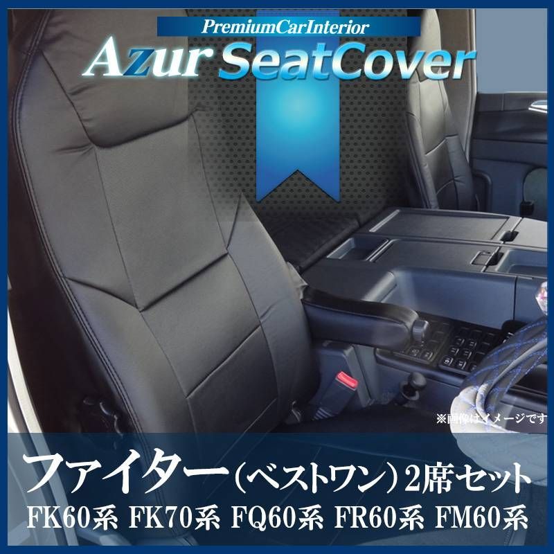 シートカバー ファイター(ベストワン) FK60系 FK70系 FQ60系 FR60系 FM60系 2席セット ヘッドレスト一体型 Azur 三菱ふそう 【az12r04-80001】 【VS-ONE】