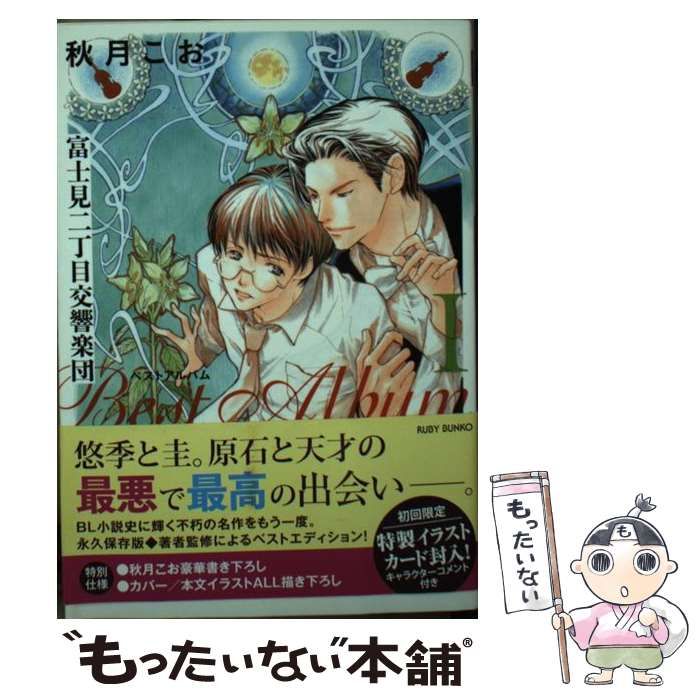 【中古】 富士見二丁目交響楽団ベストアルバム 1 (角川ルビー文庫 R23-80) / 秋月こお / ＫＡＤＯＫＡＷＡ