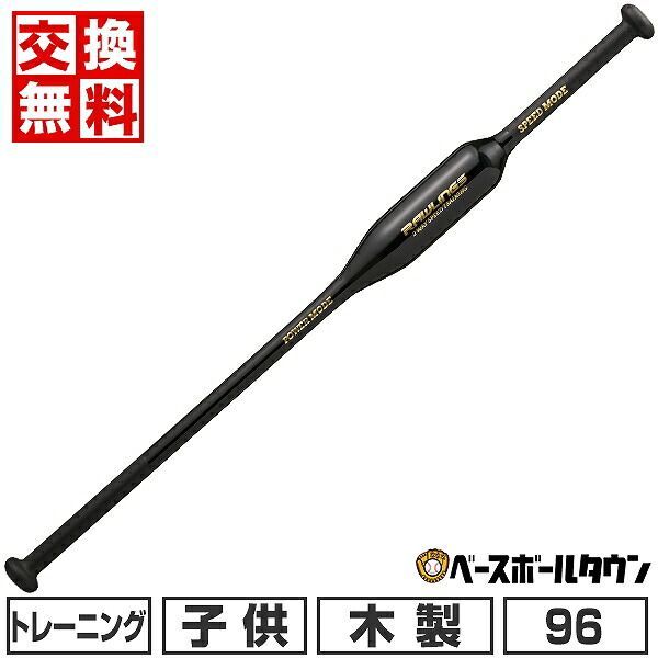 【新品未使用】 野球 トレーニングバット 木製 メイプル ジュニア ローリングス TWO-WAY SPEED TRAINING 素振り用 少年 96cm 750g平均 ブラック BHJW4TB2W 2024年NEWモデル