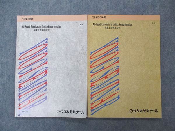 UX04-098 代ゼミ 代々木ゼミナール 早慶上智英語研究 All-Round Exercises in Comprehension 1991 第1/2・3学期 計2冊 012m6D