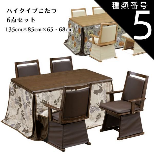 種類5:E柄（UKH-134）/ブラウン ハイタイプこたつ こたつセット 幅135cm ダイニングコタツ6点セット 椅子式こたつセット 布団付き 高脚こたつ ダイニングこたつ コタツ こたつ コタツ テーブル 