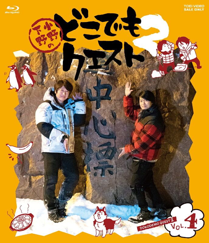 小野下野のどこでもクエスト2 VOL.4【Blu-ray】 - メルカリ