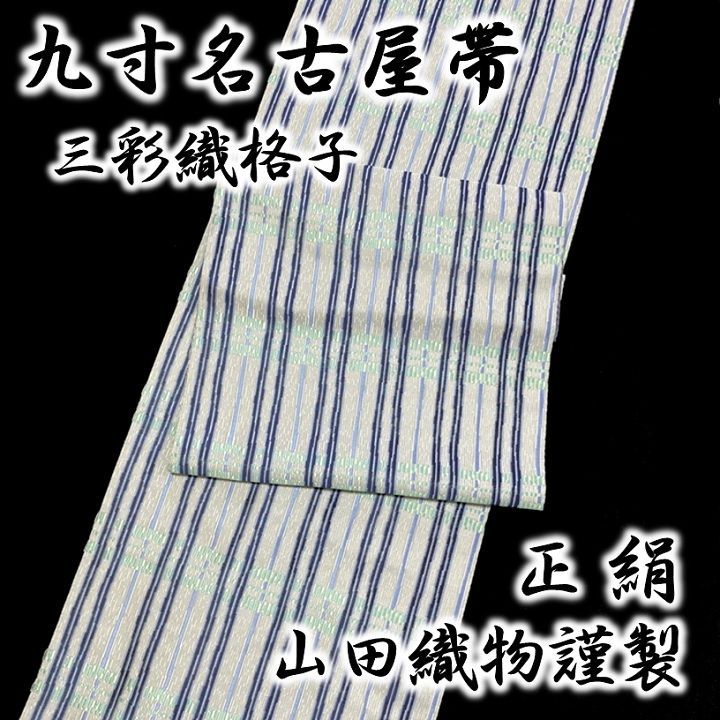 新品「即決価格」西陣名門 川島織物謹製工芸華文織特選正絹九寸なごや