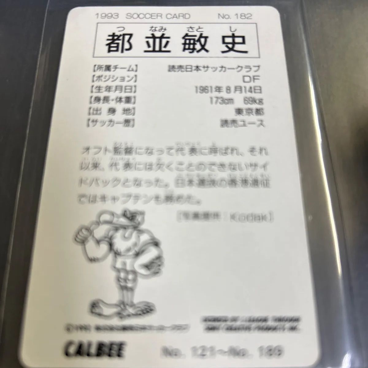ヴェルディ川崎　1993 カルビーJリーグカード 1993 カルビーJリーグチップスカード ペレイラ ヴェルディ川崎
