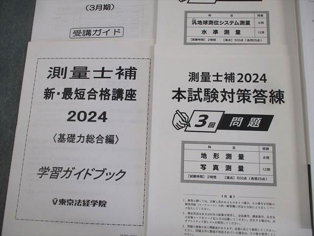 東京法経学院 通信教育 測量士補セット 公開模擬試験/問題集I/II 等 2024年合格目標 ☆ 028S4D 東京法経学院 通信教育 測量士補セット 公開模擬試験/問題集I/II