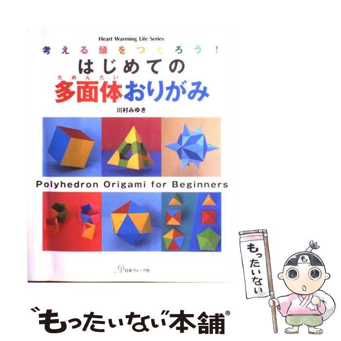 はじめての多面体おりがみ 考える頭をつくろう! - 住まい