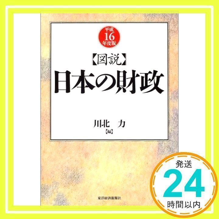 図説 日本の財政 平成16年度版 図説日本の財政 平成16年度版 川北 力_02 - メルカリ