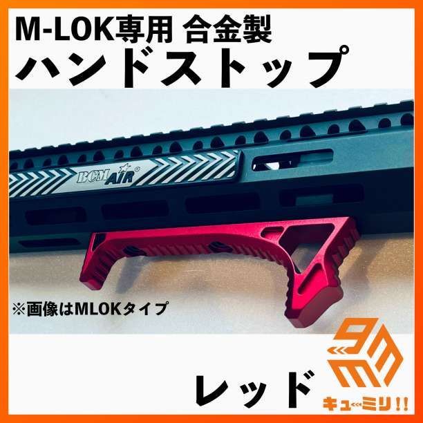 M-LOK対応ハンドストップ レッド - その他