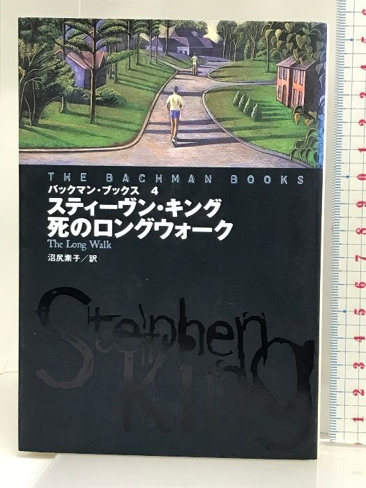 希少 バックマン・ブックス 4 死のロングウォーク 扶桑社　スティーヴン キング 死のロングウォーク|書籍詳細|扶桑社